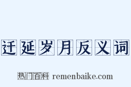 迁延岁月反义词是什么意思的图片